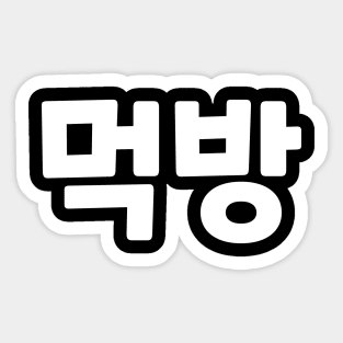 Mukbang 먹방 muk-bangㅣKorean Language (Hangul) Sticker